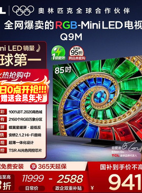 TCL电视 85Q9M 85英寸 RGB-Mini LED 100%高色域 官方旗舰