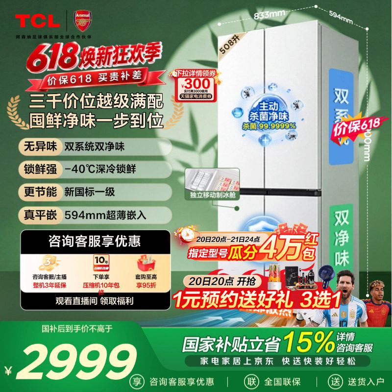 TCL 508LPro十字四开门冰箱双系统双净味零嵌入式新1级对开门冰箱