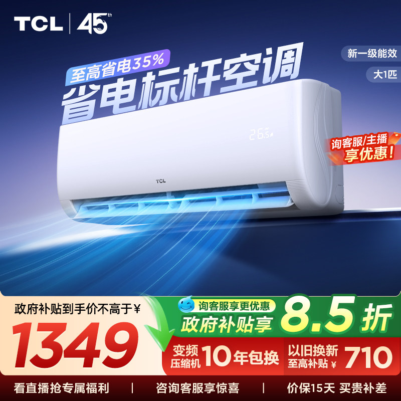 tcl空调一级新能效变频挂机家用										