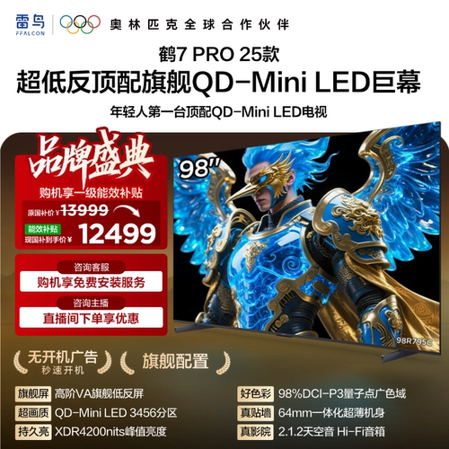 雷鸟98鹤7Pro25款MiniLED巨幕