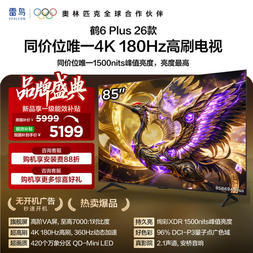 TCL雷鸟鹤6 Plus 26款85英寸超高刷QD-Mini LED电视机换新补贴75