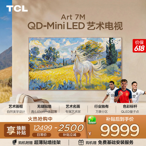 TCL98Art7M艺术电视
