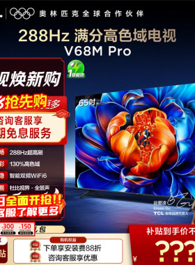 TCL电视 65英寸65V68M Pro 288Hz高刷高色域 tcl电视机官方旗舰店