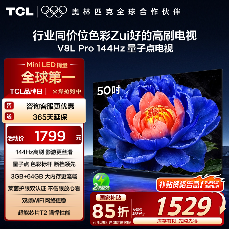TCL电视 50V8L Pro 50英寸 144Hz QLED量