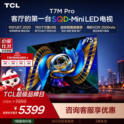 tcl75英寸电视75T7MPro