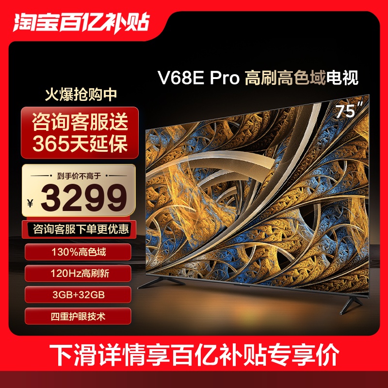 TCL 75V68E Pro高刷高色域4K高清智能液晶电视机正品官方旗舰店-封面