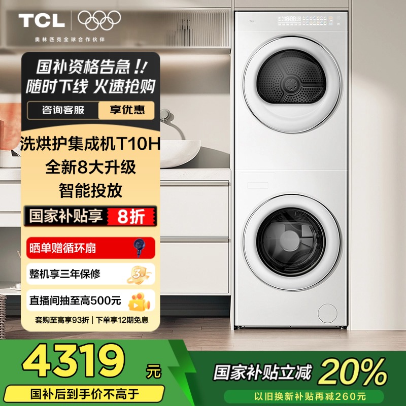TCL ˫ӲT10Hϴ滤ɻ һϴװ Ͷ ٰ4319.2Ԫ