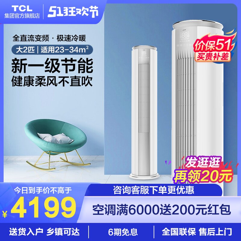TCL 大2匹p一级新能效变频立式自清洁空调柜机柔风冷暖家用客厅