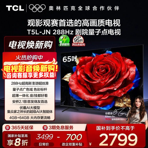 TCL65英寸288Hz量子点电视