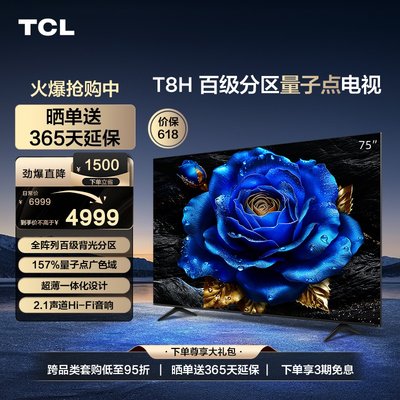 TCL75T8H百级分区量子点电视