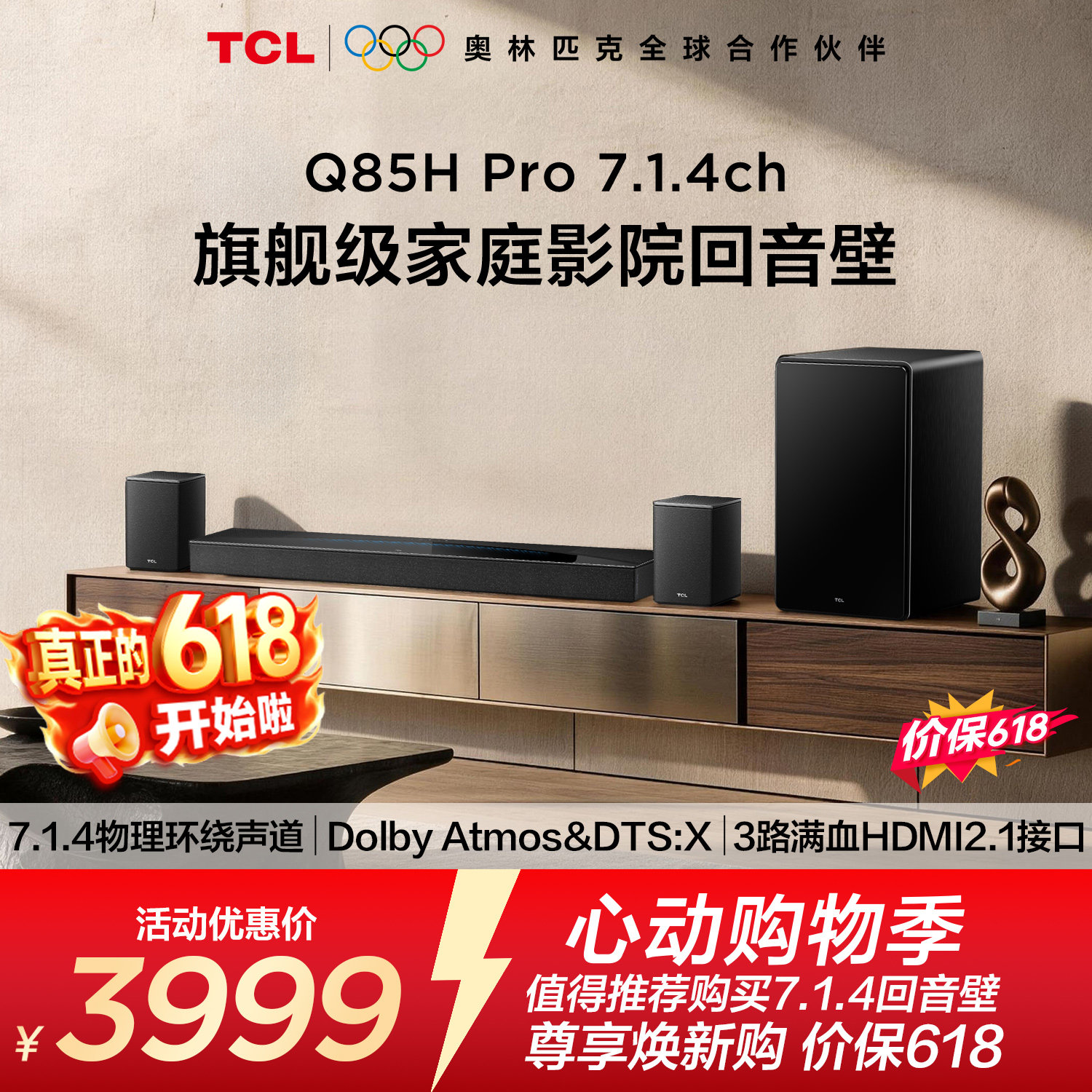 TCL回音壁 Q85H Pro 7.1.4声道 全向声弧 T和弦 杜比全景声音响