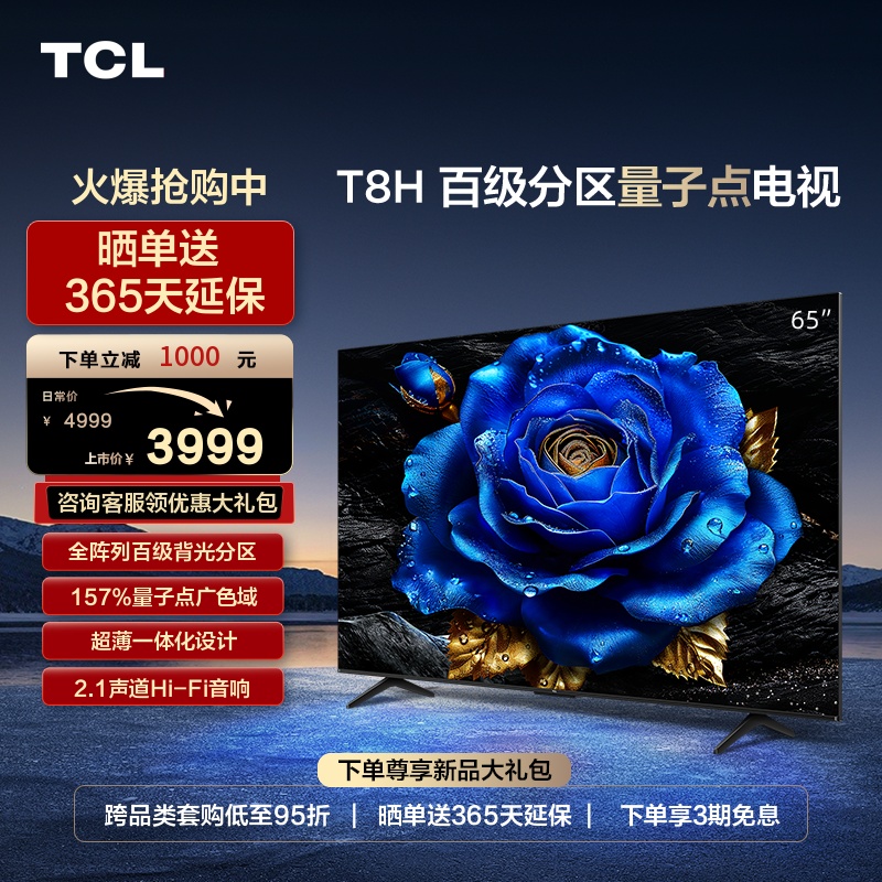 TCL65T8H百级分区量子点电视