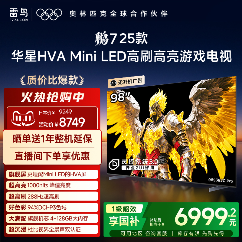 TCL雷鸟鹏7 25款98英寸MiniLED华星HVA高刷电视机以旧换新补贴100