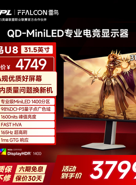 TCL雷鸟U8 31.5英寸4K165HzHDR1400QD-MiniLED1400分区电竞显示器