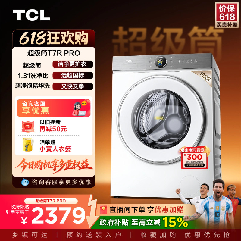 TCL大眼萌超级筒T7R PRO 10KG滚筒洗衣机家用全自动以旧换新补贴
