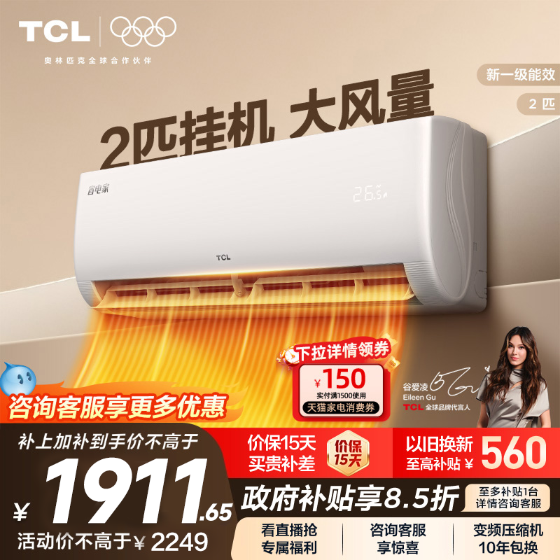TCL 2匹空调挂机新一级能效变频冷暖节能家用卧室壁挂式