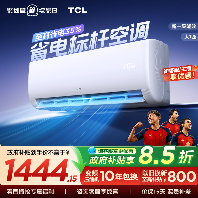 TCL空调大1匹新一级能效冷暖变频节能家用官方正品挂机26JV