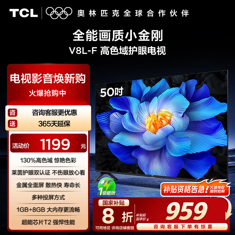 TCL电视 50V8L-F 50英寸 高色域 护眼 金属全面屏 1GB+8GB大内存
