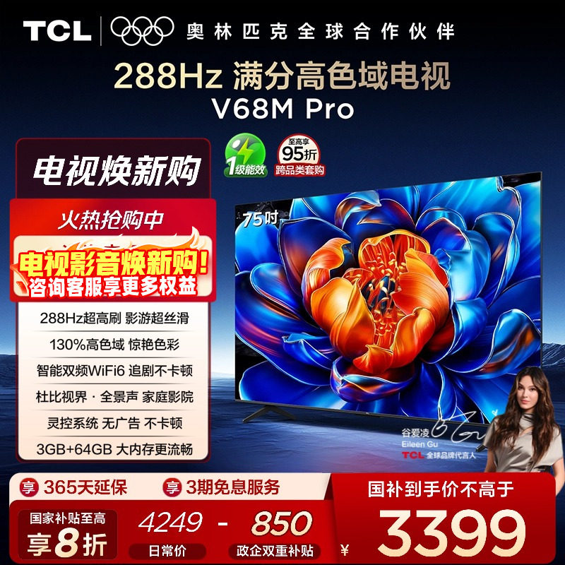 TCL75V68MPro288Hz高色域电视