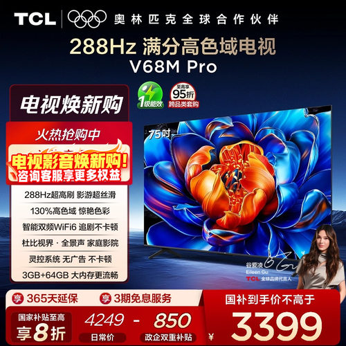 TCL75V68MPro288Hz高色域电视