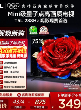 TCL电视 75T5L 75英寸 288Hz高刷 QLED量子点电视机 政府换新补贴