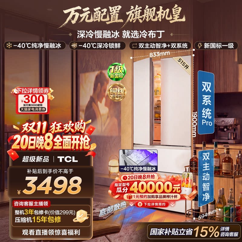 TCL冷布丁2.0机皇515L法式多门冰箱慢融双系统零嵌制冰新1级能效