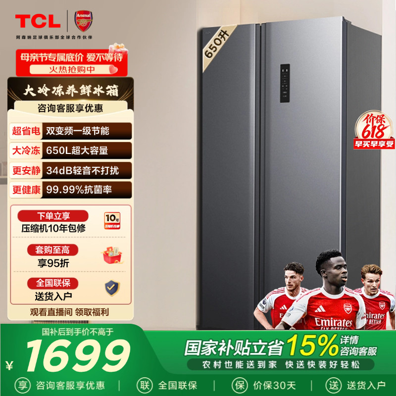TCL 650升对开门双开门冰箱大容量大冷冻 一级能效 风冷以旧换新