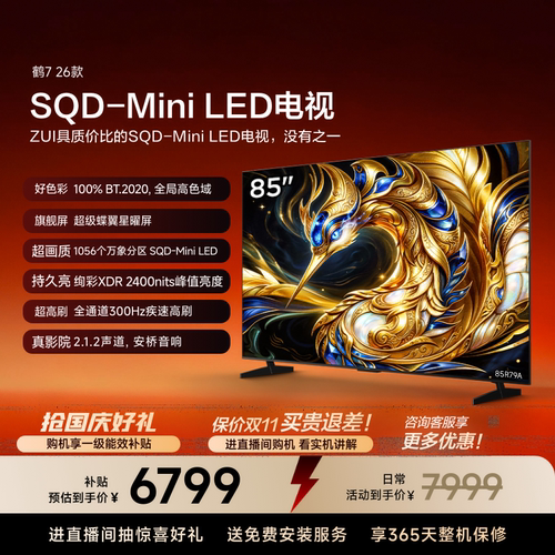 TCL雷鸟鹤7 26款 85英寸超级蝶翼星曜屏SQD-Mini LED电视机国补75
