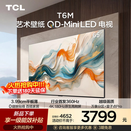 TCL艺术壁纸 65T6M QD-Mini LED电视 65英寸 3.99cm平板薄