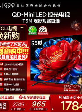 TCL电视 55T5M 55英寸 QD-Mini LED控光 240Hz高刷电视官方旗舰店