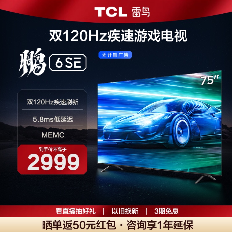 TCL 雷鸟75鹏6SE 75英寸4K 高刷新语音全面屏平板游戏电视65 大家电 平板电视 原图主图