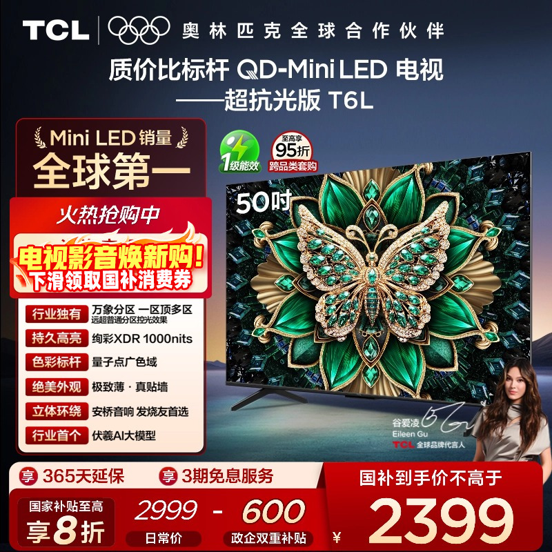 TCL50T6LQD-MiniLED电视