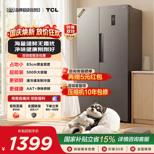 TCL500L大容量速冻净味风冷冰箱