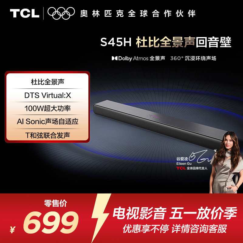 TCL 回音壁 S45H 杜比全景声 DTS Virtual:X100W大功率