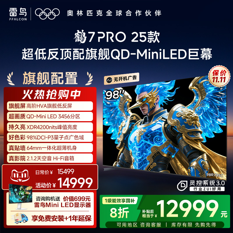 雷鸟98鹤7Pro25款MiniLED巨幕