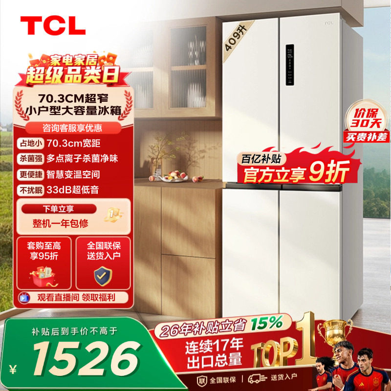 TCL 409升十字对开四开门冰箱一级变频杀菌除味白色冰箱家用小型