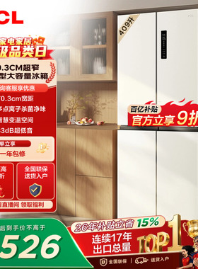 TCL 409升十字对开四开门冰箱一级变频杀菌除味白色冰箱家用小型