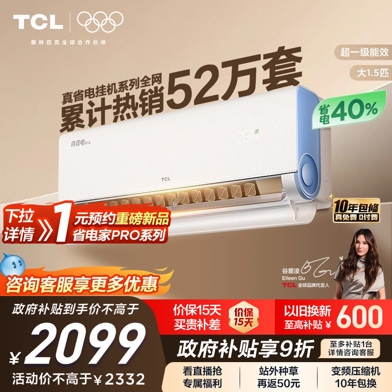 TCL 大1.5匹小蓝翼真省电Pro空调挂机超一级能效省电40%