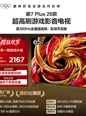 TCL雷鸟鹏7 Plus 26款65英寸360Hz高刷HDMI2.1电视以旧换新补贴75