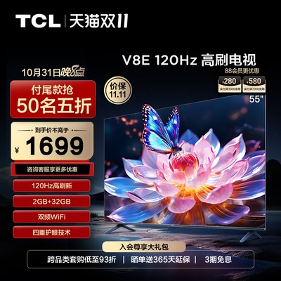 TCL 55V8E 55英寸120Hz高清4K智能语音电视机 官方旗舰店