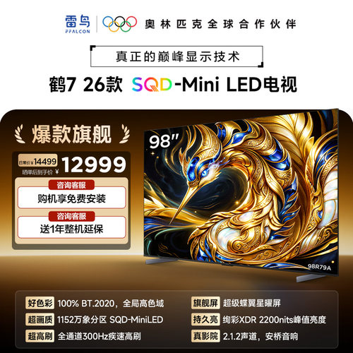TCL雷鸟鹤7 26款 98英寸超级蝶翼星曜屏SQD-MiniLED电视机国补100