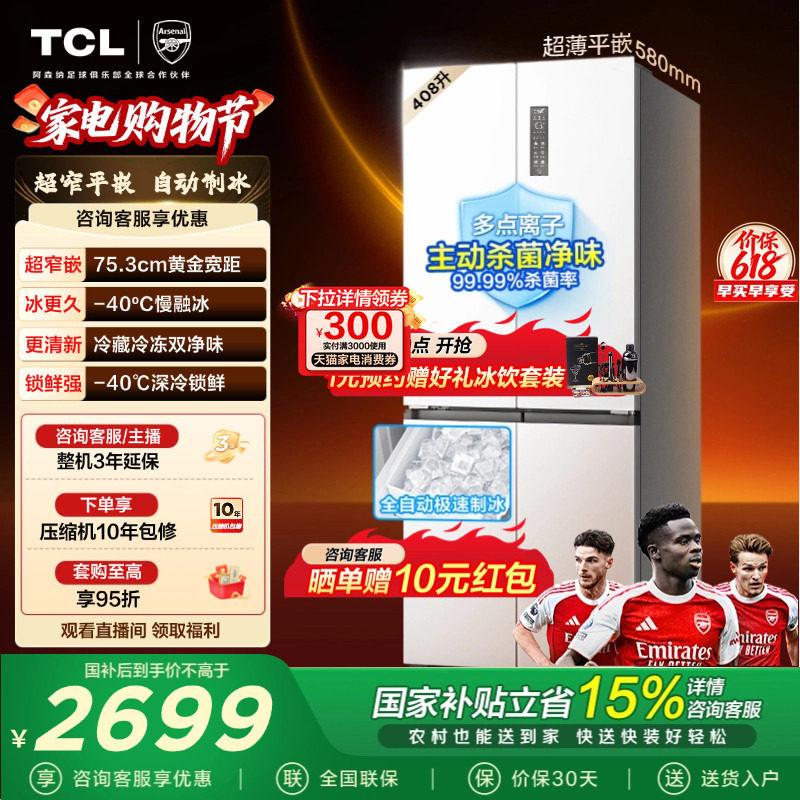 TCL冷布丁408升十字四开门电冰箱超窄超薄小户型零嵌全自动制冰