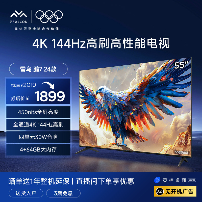 TCL雷鸟鹏7 24款55英寸144Hz高刷MEMC防抖4+64G远场语音智能电视