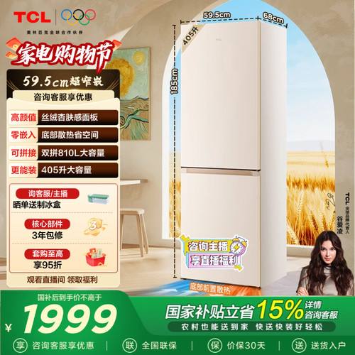 TCL小杏韵405L超窄零嵌冰箱