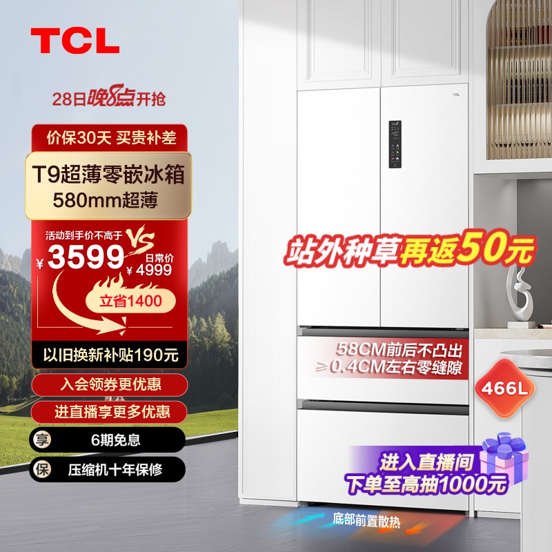 TCL 466升T9法式四门58cm超薄嵌入电冰箱家用白色一级能效双循环