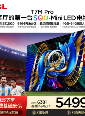 TCL电视 65T7M Pro 65英寸 SQD-Mini LED 100%全局高色域