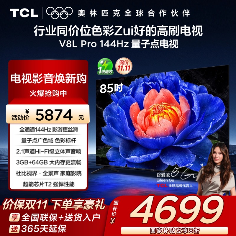 TCL85V8LPro144Hz量子点电视