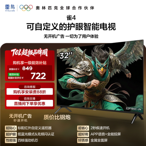 TCL雷鸟电视雀4 32英寸高清低蓝光液晶平板电视机以旧换新补贴43