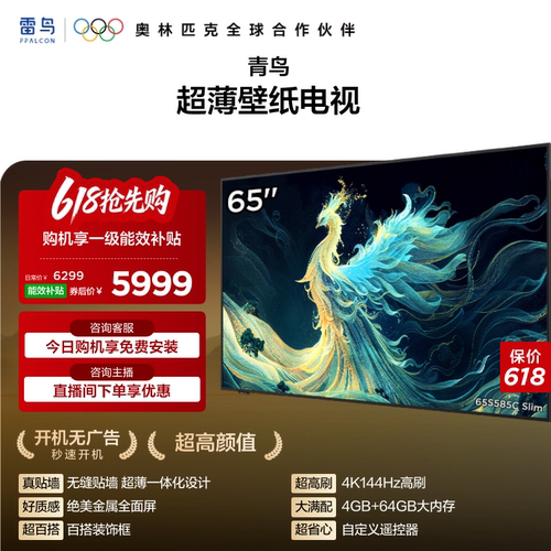 TCL雷鸟青鸟65英寸无缝贴墙超薄一体化288Hz电视机以旧换新补贴75