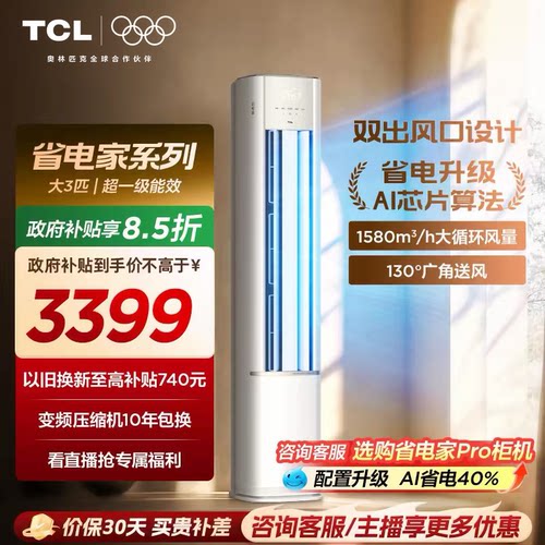 【新品】TCL空调省电家大3匹柜机新一级变频冷暖家用立式空调